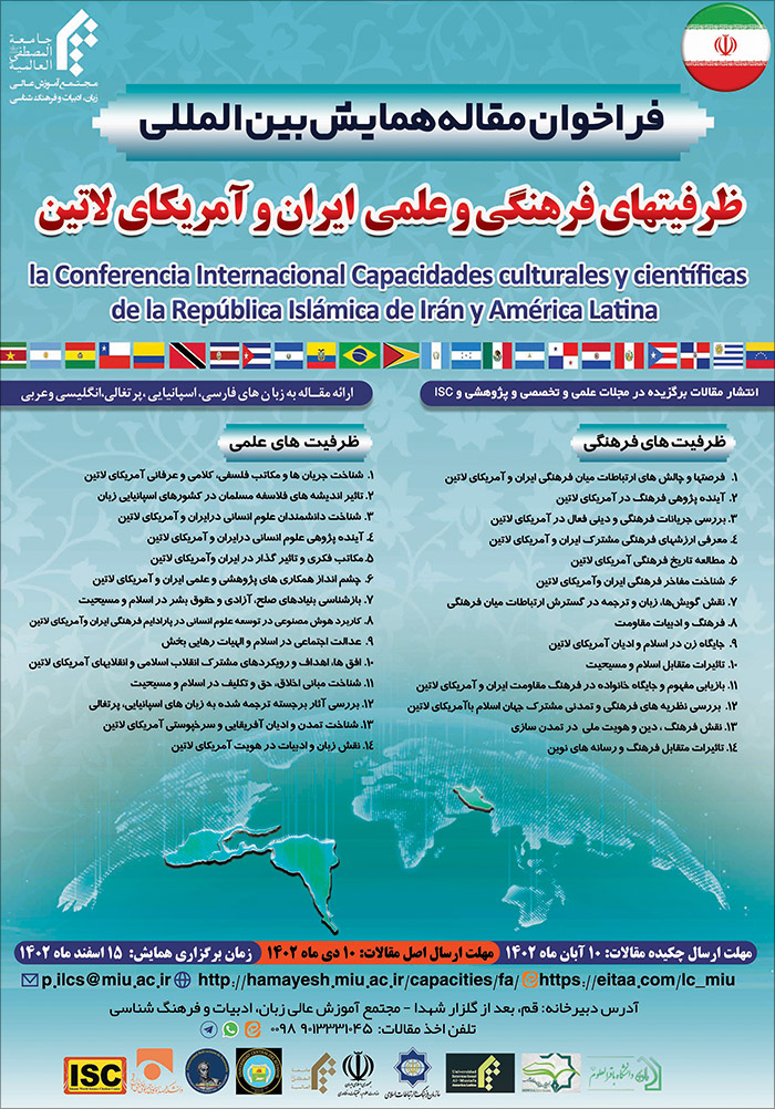 همایش ملی ظرفیتهای فرهنگی و علمی ایران و آمریکای لاتین