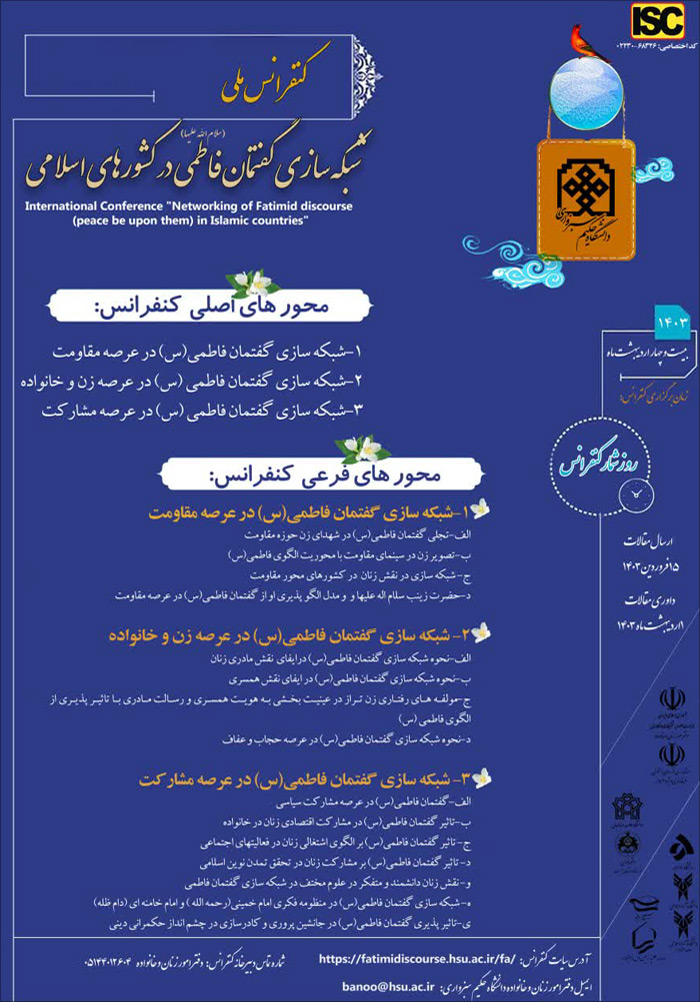 کنفرانس ملی شبکه‌سازی گفتمان فاطمی(س) در کشورهای اسلامی