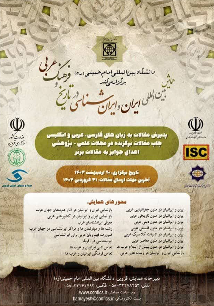 همایش بین المللی ایران و ایران شناسی در تاریخ و فرهنگ عربی