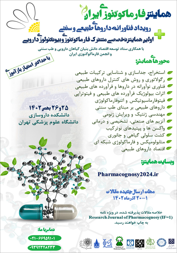 همایش فارماکوگنوزی ایران