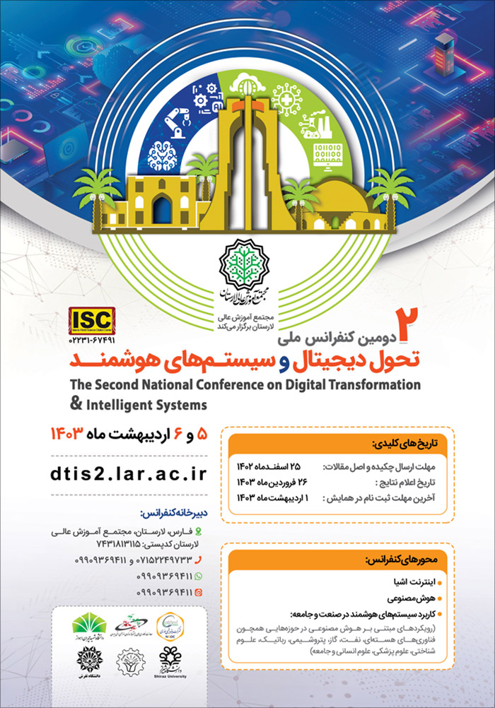 دومین کنفرانس ملی تحول دیجیتال و سیستم‌های هوشمند
