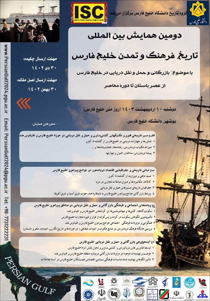 دومین همایش بین المللی تاریخ، فرهنگ و تمدن خلیج فارس