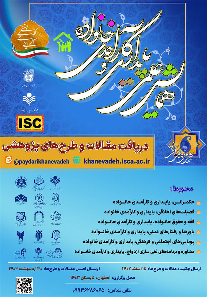 همایش علمی پایداری و کارآمدی خانواده مبتنی بر الگوی اسلامی ایرانی