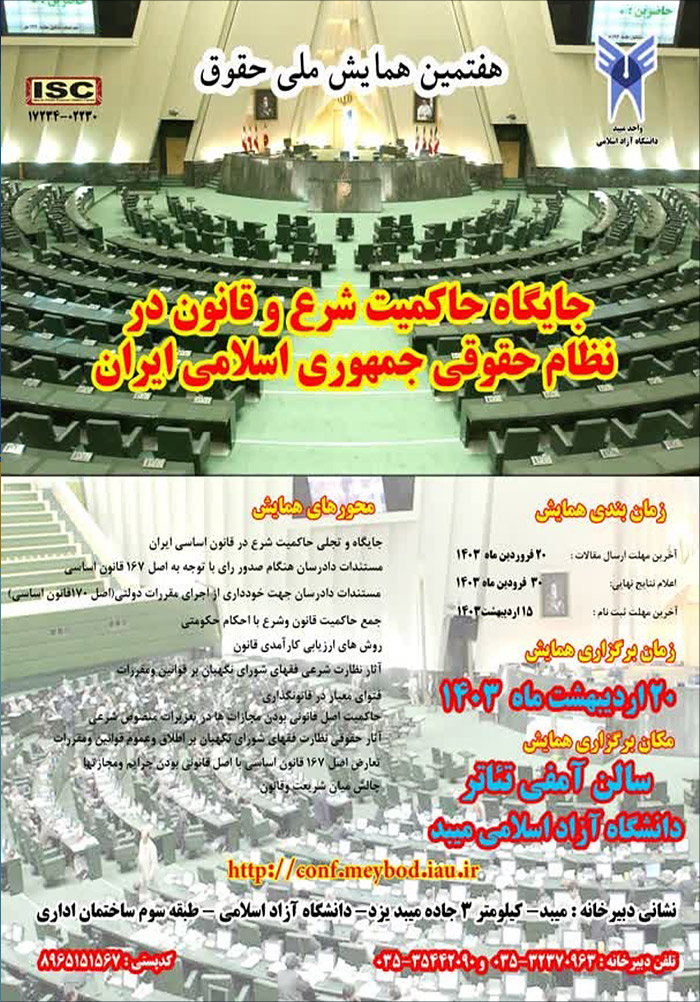 هفتمین همایش ملی حقوق با عنوان جایگاه حاکمیت شرع و قانون در نظام حقوقی جمهوری اسلامی ایران