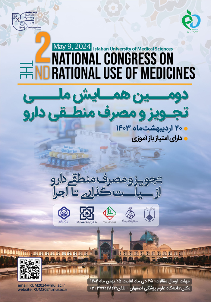 دومین همایش ملی تجویز و مصرف منطقی دارو