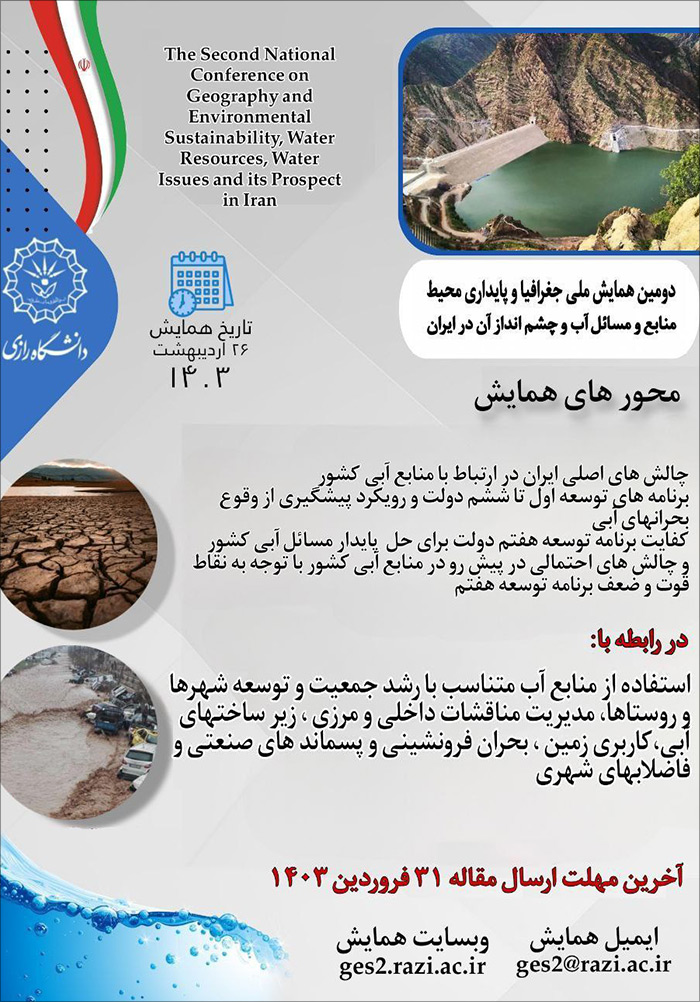 دومین همایش ملی جغرافیا و پایداری محیط (منابع و مسائل آب و چشم‌انداز آن در ایران)