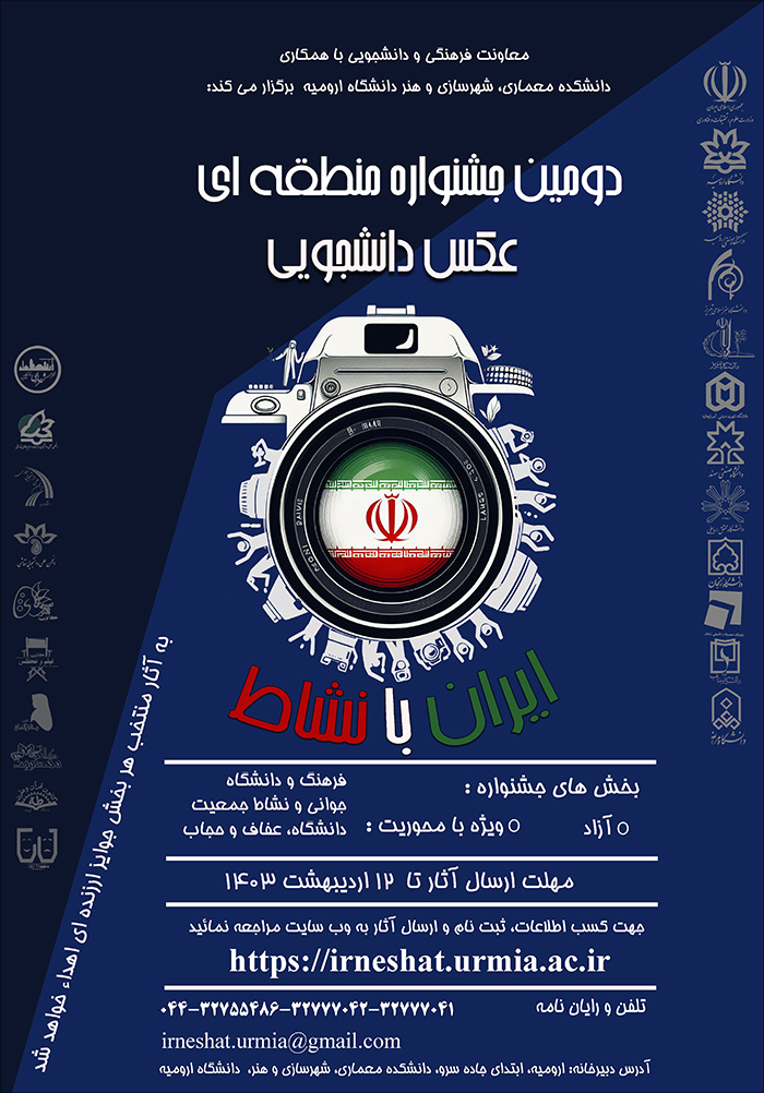 دومین جشنواره منطقه ای عکس دانشجویی 