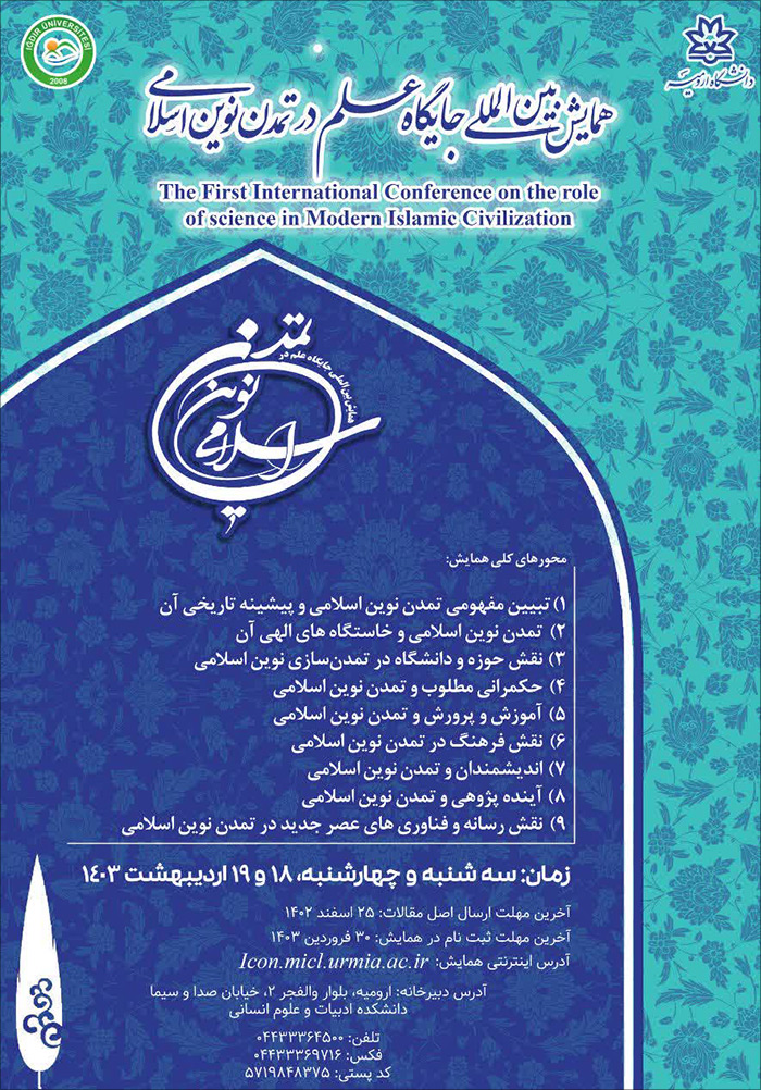 اولین همایش بین المللی جایگاه علم در تمدن نوین اسلامی