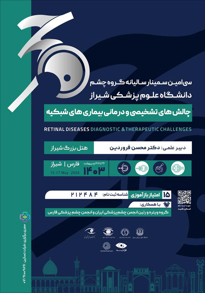 سی امین سمینار گروه چشم پزشکی دانشگاه علوم پزشکی شیراز: چالش‌های تشخیصی و درمانی بیماری‌های شبکیه