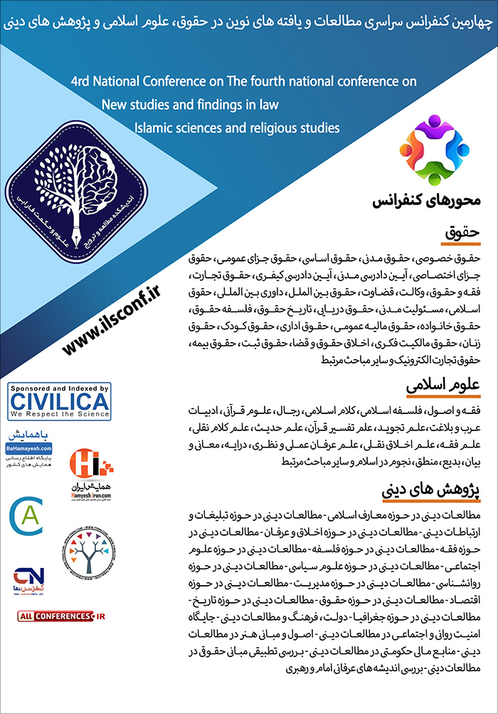 چهارمین کنفرانس سراسری مطالعات و یافته های نوین در حقوق، علوم اسلامی و پژوهش های دینی