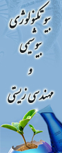 همایش ملی بیوتکنولوژی٬ بیوشیمی و مهندسی زیستی 