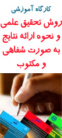 کارگاه آموزشی روش تحقیق علمی و نحوه ارائه نتایج به صورت شفاهی و مکتوب - مهر91