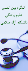 پانزدهمین کنگره بین المللی علوم پزشکی دانشگاه آزاد اسلامی