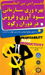 کنفرانس بین المللی بهره وری سازمانی ، سودآوری و فروش در دوران رکود 