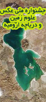 نخستین جشنواره ملی عکس علوم زمین و دریاچه ارومیه