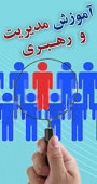 همایش ملی آموزش مدیریت و رهبری