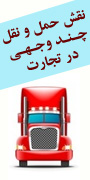 اولین همایش نقش حمل و نقل چندوجهی در تجارت ملی و بین المللی