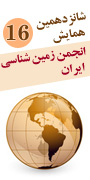 شانزدهمین همایش انجمن زمین شناسی ایران