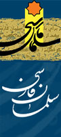 کنگره بین المللی سلمان فارسی
