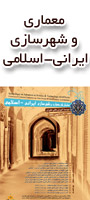 همایش ملی معماری و شهرسازی ایرانی-اسلامی