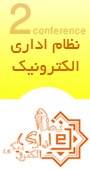 دومین کنفرانس بین المللی نظام اداری الکترونیکی 