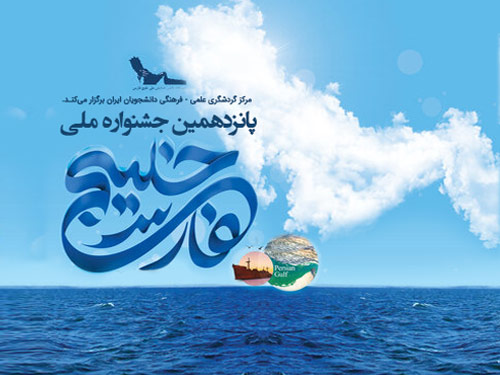 پانزدهمین جشنواره ملی خلیج فارس