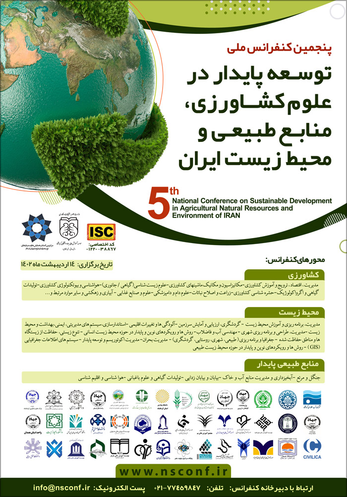 پنجمین کنفرانس ملی توسعه پایدار در علوم کشاورزی، منابع طبیعی و محیط زیست ایران