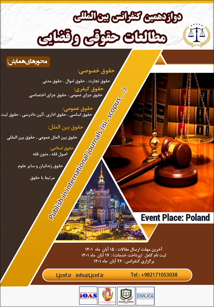 دوازدهمین کنفرانس بین المللی مطالعات حقوقی و قضایی