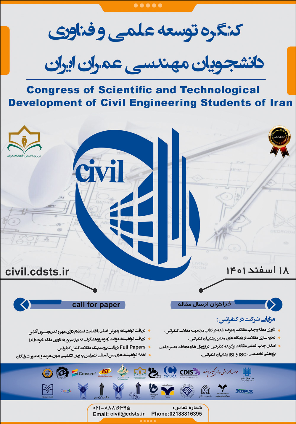 کنگره توسعه علمی و فناوری دانشجویان مهندسی عمران ایران