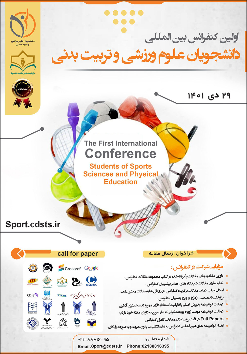 اولین کنفرانس بین‌المللی دانشجویان علوم ورزشی و تربیت‌بدنی