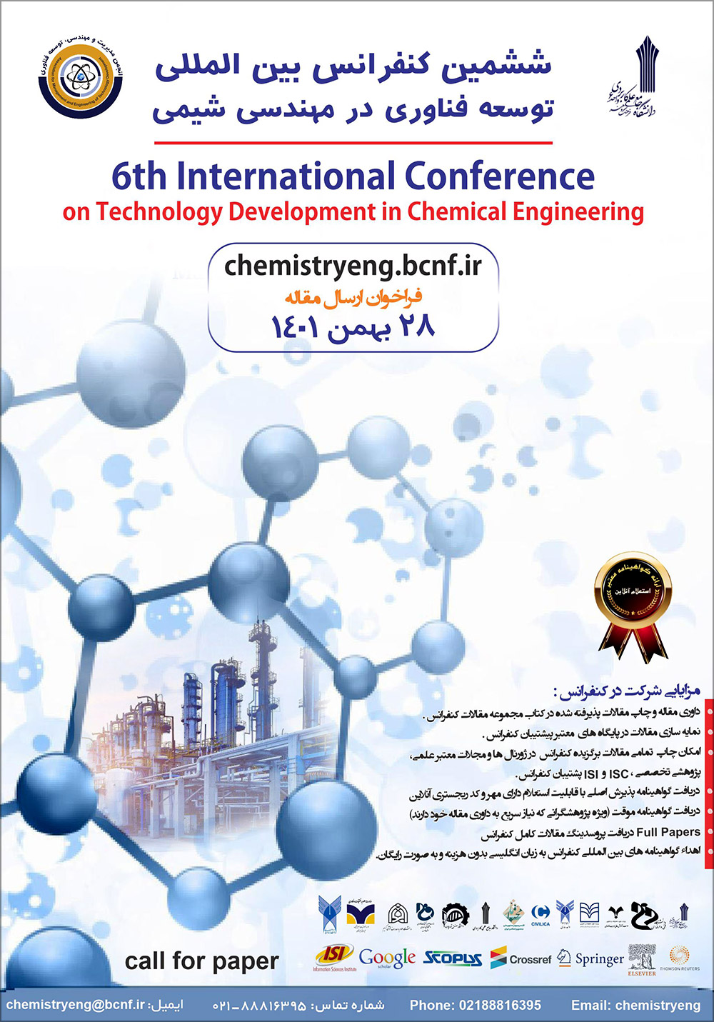ششمین کنفرانس بین‌المللی توسعه فناوری در مهندسی شیمی