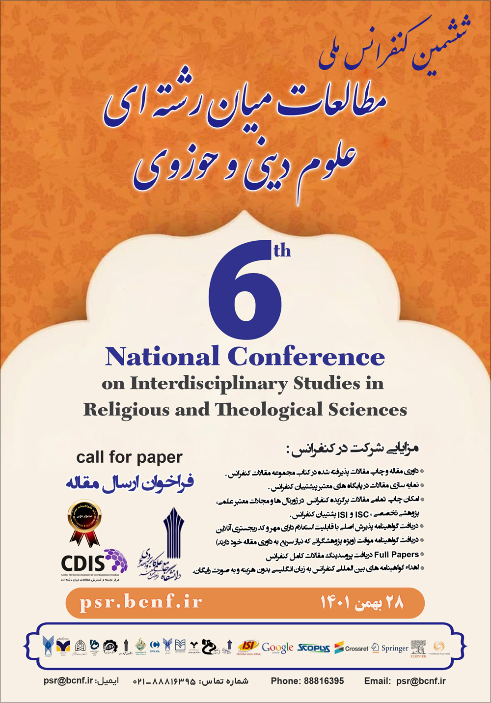 ششمین کنفرانس ملی مطالعات میان‌رشته‌ای علوم دینی و حوزوی