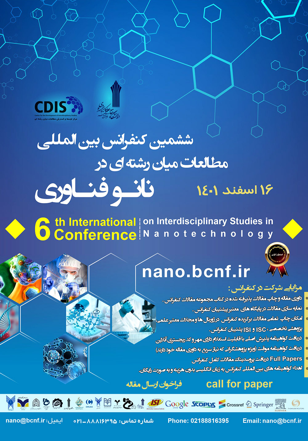 ششمین کنفرانس بین‌المللی مطالعات میان‌رشته‌ای در نانو فناوری