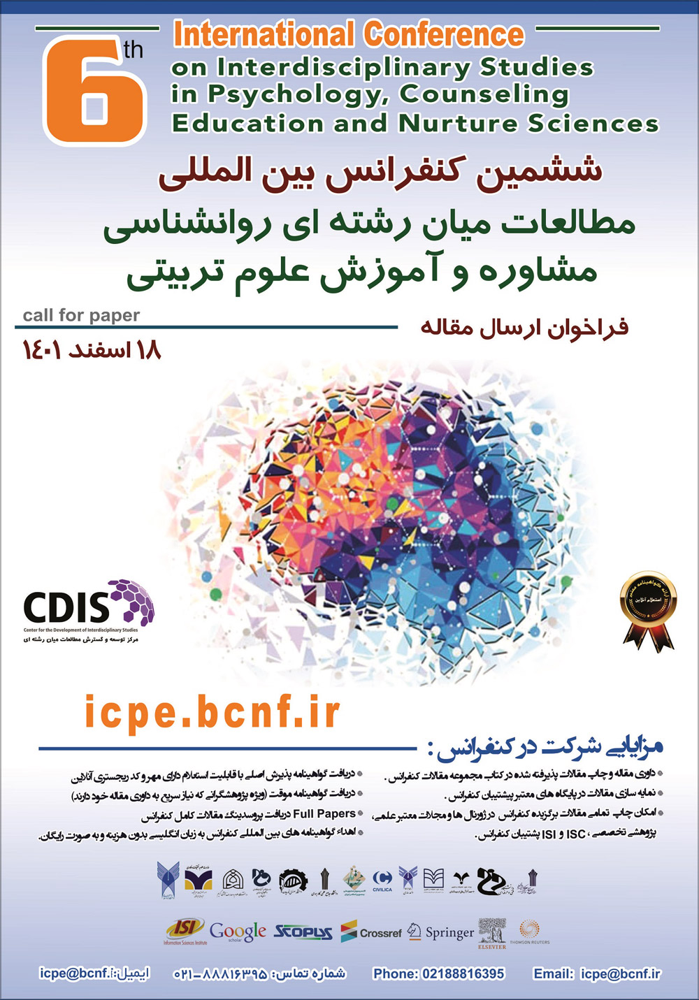ششمین کنفرانس بین‌المللی مطالعات میان‌رشته‌ای روانشناسی، مشاوره و آموزش علوم تربیتی