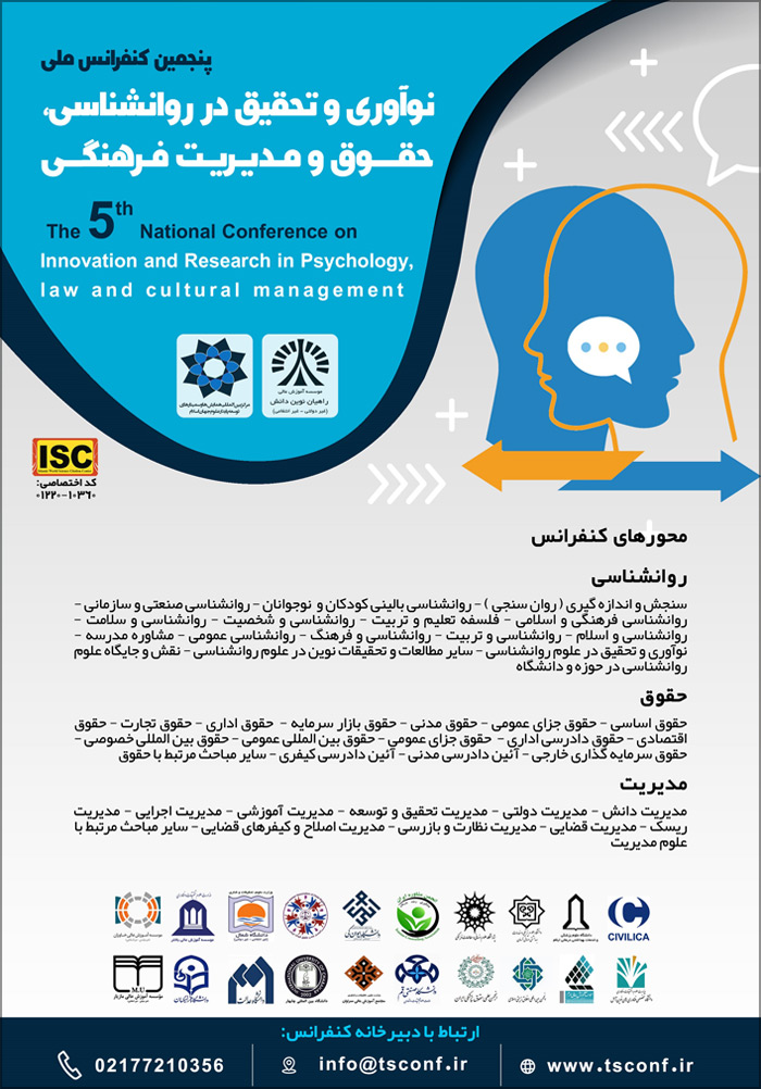 پنجمین کنفرانس ملی نوآوری و تحقیق در روانشناسی، حقوق و مدیریت فرهنگی
