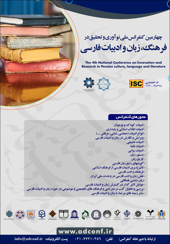 چهارمین کنفرانس ملی نوآوری و تحقیق در فرهنگ، زبان و ادبیات فارسی
