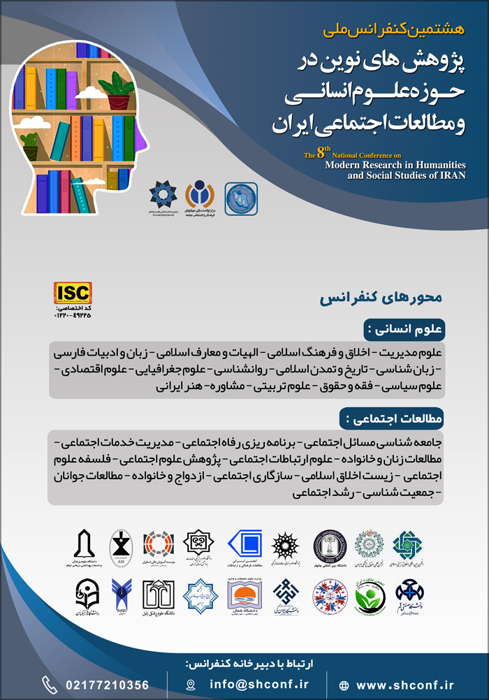 هشتمین کنفرانس ملی پژوهش های نوین در حوزه علوم انسانی و مطالعات اجتماعی ایران