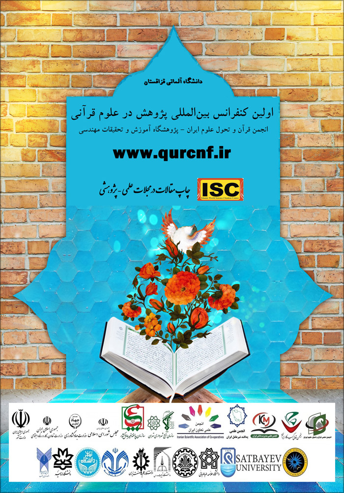 اولین کنفرانس بین المللی پژوهش در علوم قرآنی