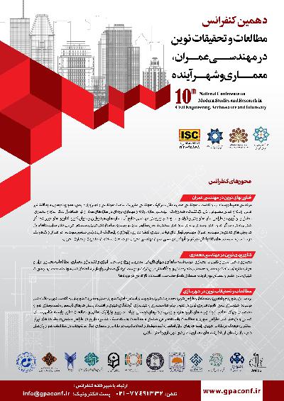 دهمین کنفرانس مطالعات و تحقیقات نوین در مهندسی عمران، معماری و شهر آینده