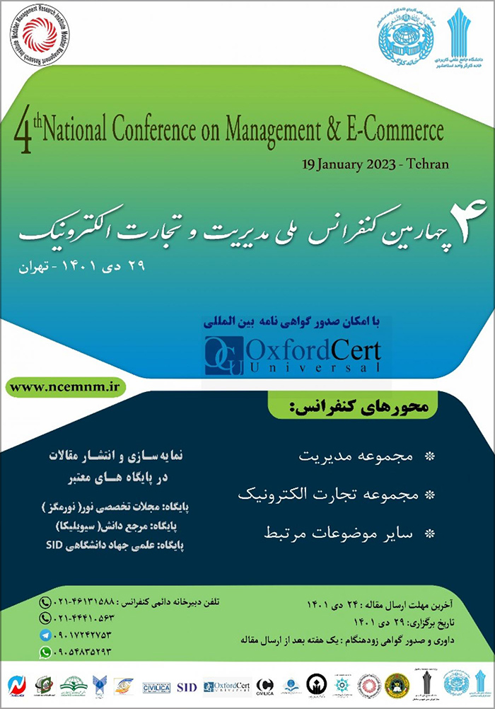 چهارمین کنفرانس ملی مدیریت و تجارت الکترونیک