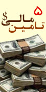 پنجمین کنفرانس توسعه نظام تأمین مالی در ایران