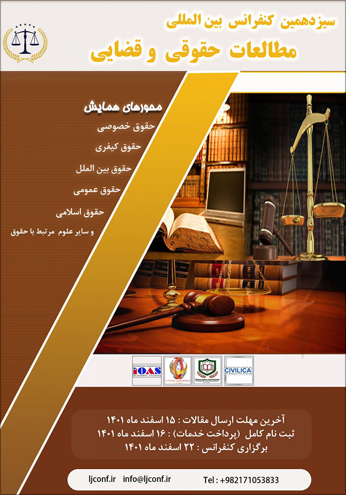 سیزدهمین کنفرانس بین المللی مطالعات حقوقی و قضایی