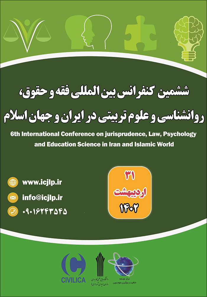 ششمین کنفرانس بین المللی فقه، حقوق، روانشناسی و علوم تربیتی در ایران و جهان اسلام
