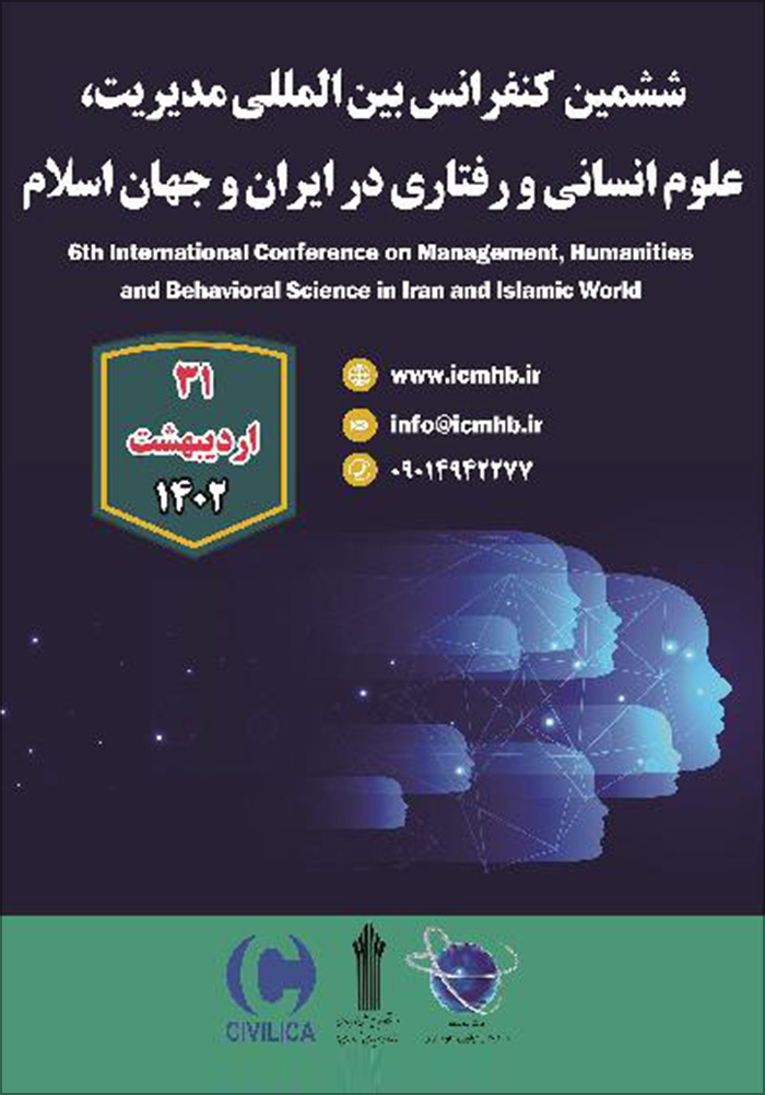 ششمین کنفرانس بین المللی مدیریت، علوم انسانی و رفتاری در ایران و جهان اسلام