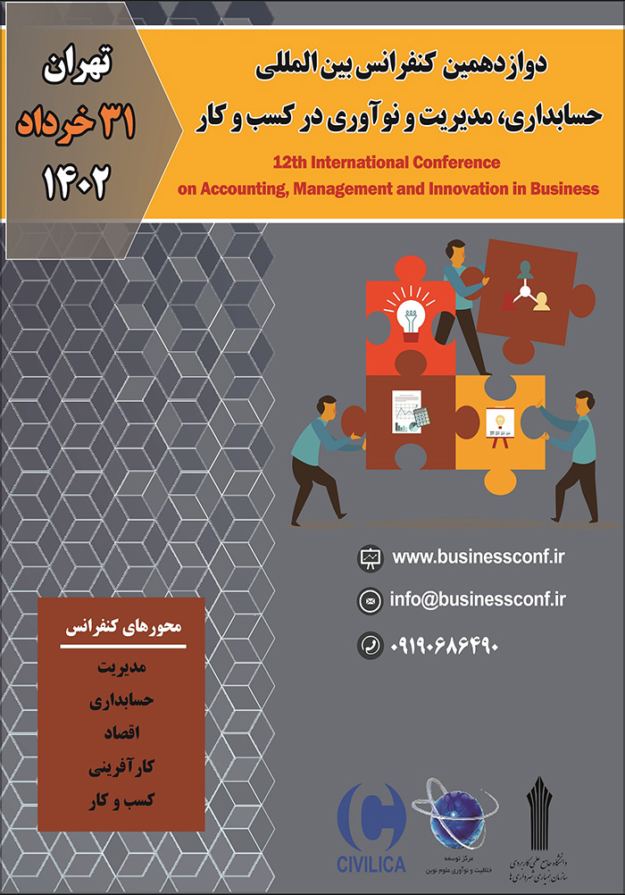 دوازدهمین کنفرانس بین المللی حسابداری، مدیریت و نوآوری در کسب و کار