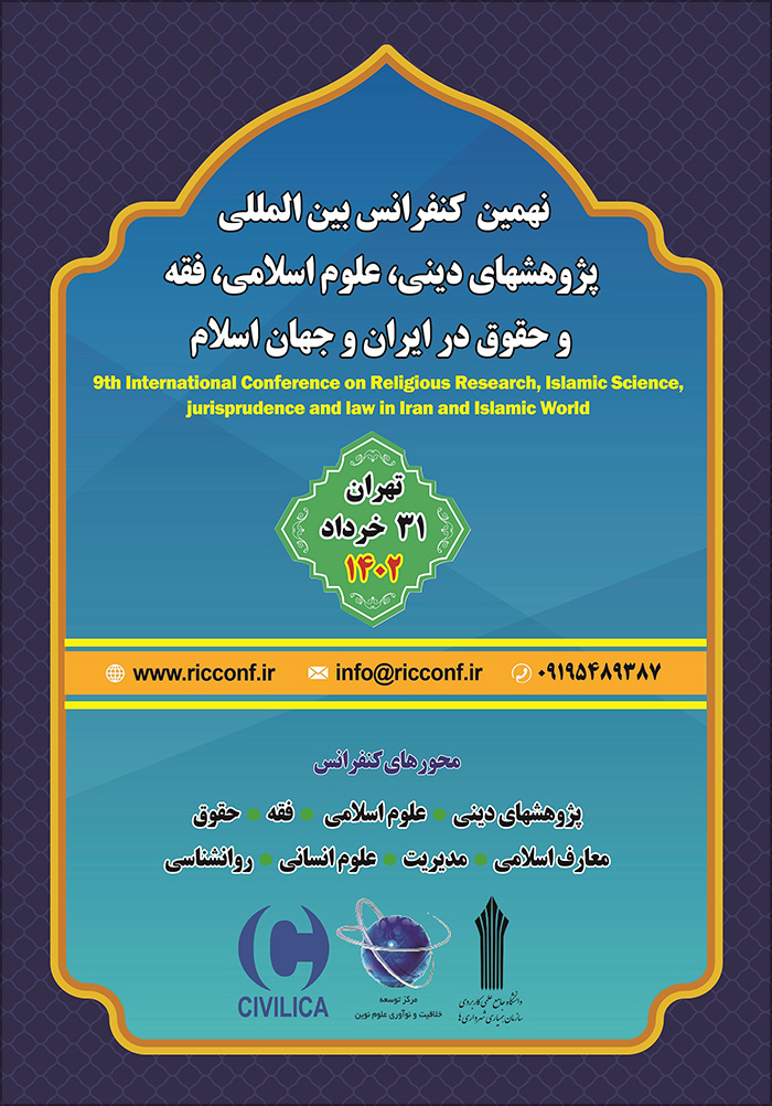 نهمین کنفرانس بین المللی پژوهشهای دینی، علوم اسلامی، فقه و حقوق در ایران و جهان اسلام