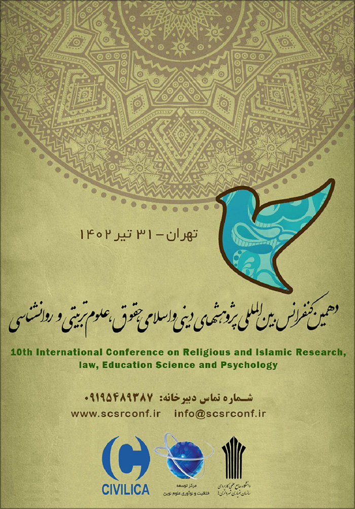 دهمین کنفرانس بین المللی پژوهشهای دینی و اسلامی، حقوق، علوم تربیتی و روانشناسی