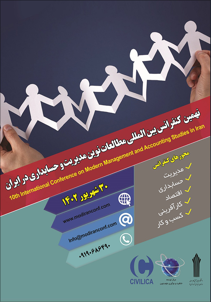 نهمین کنفرانس بین المللی مطالعات نوین مدیریت و حسابداری در ایران
