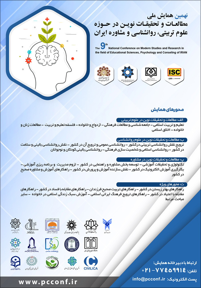 نهمین همایش ملی مطالعات و تحقیقات نوین در حوزه علوم تربیتی، روانشناسی و مشاوره ایران