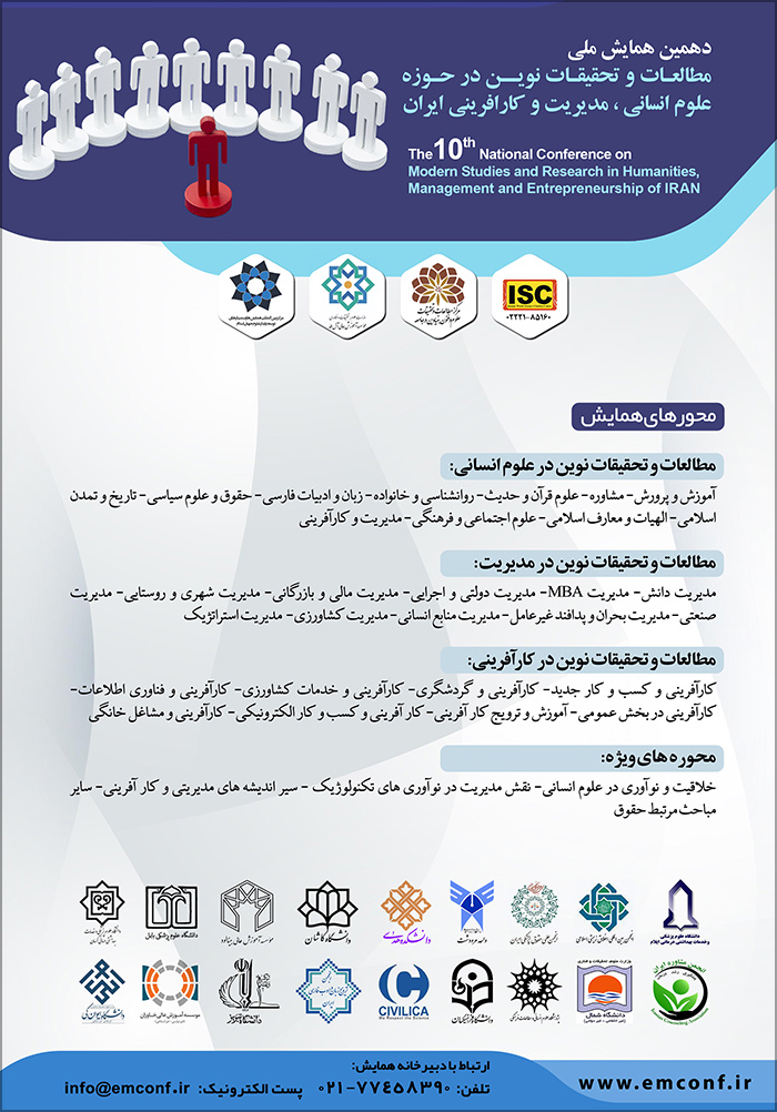 دهمین همایش ملی مطالعات و تحقیقات نوین در حوزه علوم انسانی، مدیریت و کارافرینی ایران